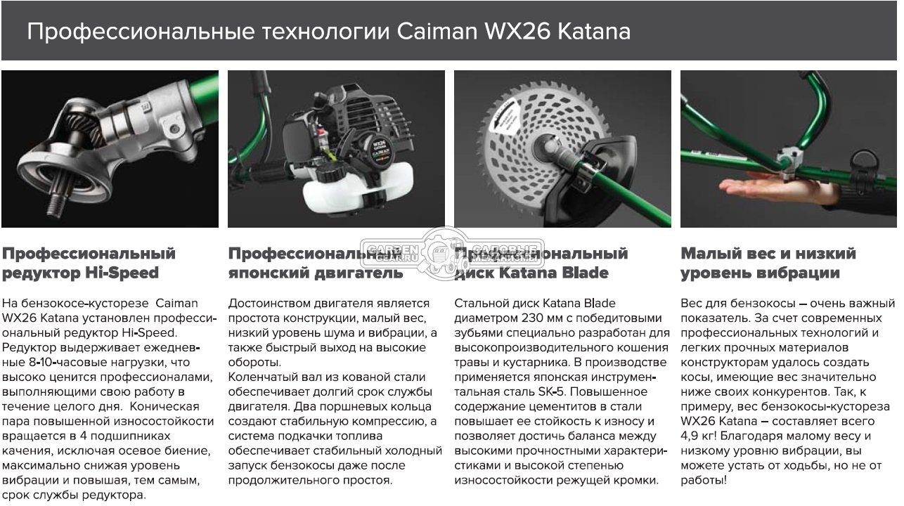 Бензокоса Caiman WX26 Katana (JPN, 0,88 кВт/1,2 л.с., 25,4 см3., Mitsubishi TB26, диск Katana 34Z 230 мм. + леска 2,4 мм., ранц. подвеска, 4,9 кг.)