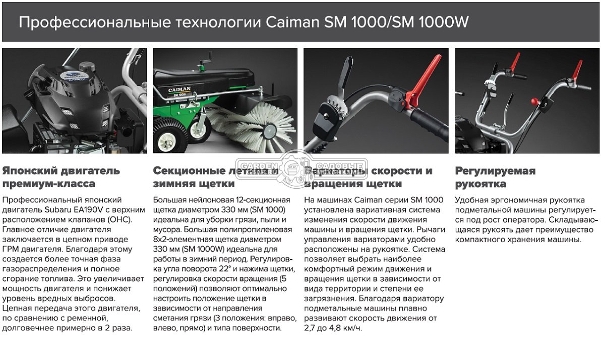 Подметальная машина Caiman SM 1000W с зимней щеткой (GER, Subaru EA190V, ширина 100 см., диаметр 33 см., 5 вперед с вариатором, 85 кг.)