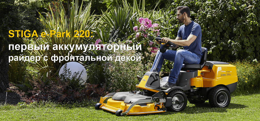 STIGA e-Park 220: как тесла, только райдер. STIGA e-Park 220: как тесла, только райдер.