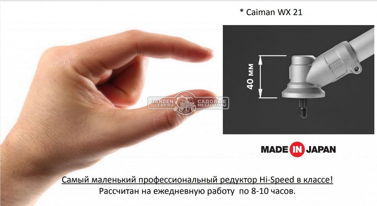 Бензокоса Caiman WX21L (JPN, 0,54 кВт/0,75 л.с., 19,8 см3., Maruyama EE203, диск Katana 34Z 230 мм. + леска 2,4 мм., D-рукоятка, 4,2 кг.)