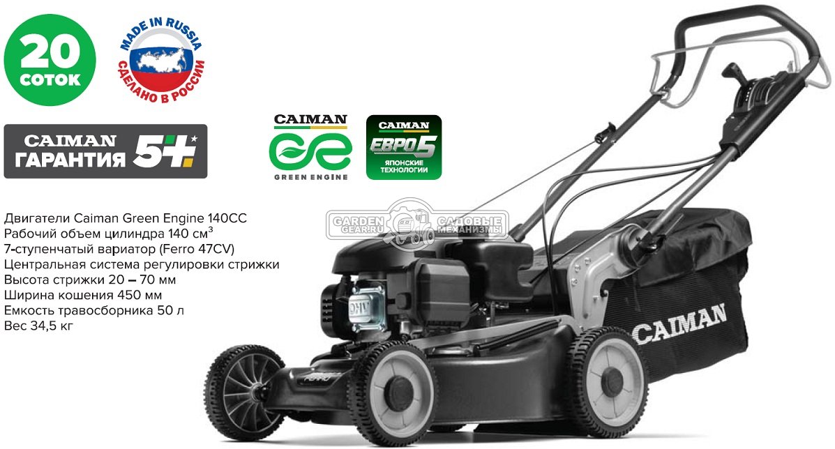 Газонокосилка бензиновая Caiman Ferro 47CV (RUS, 45 см., Caiman Green Engine, 140 куб.см., сталь, 4 в 1, 50 л., вариатор, 37 кг.)