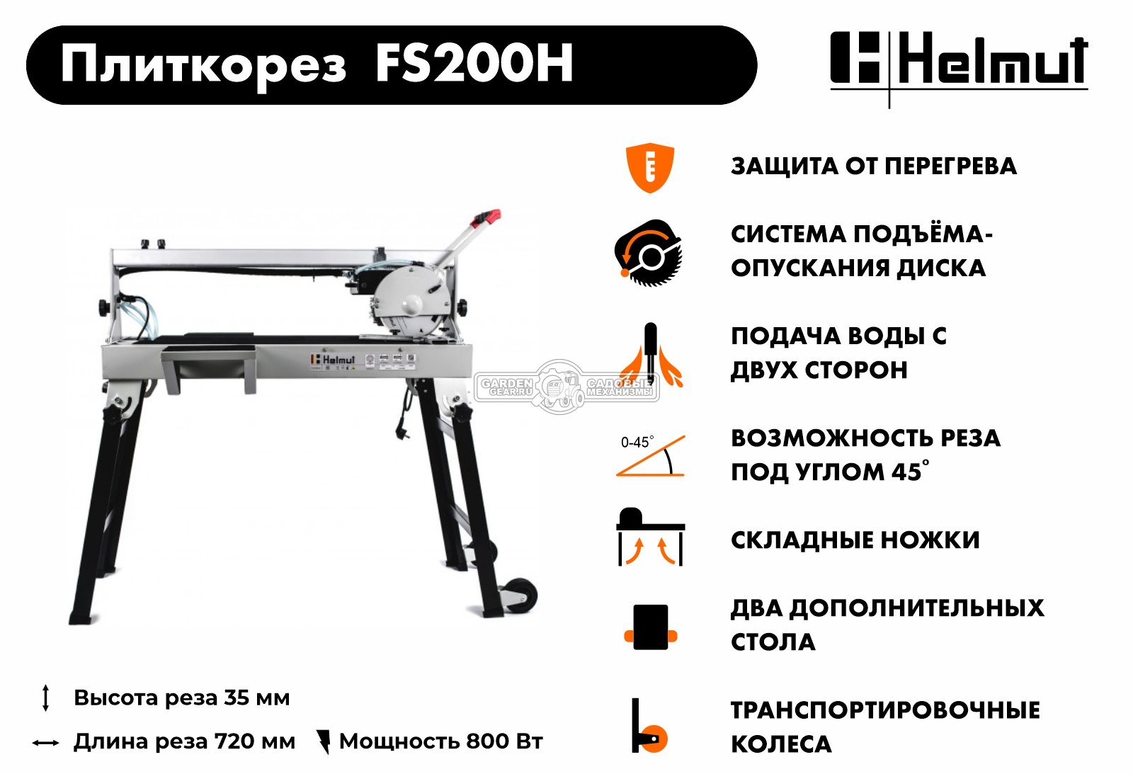 Плиткорез электрический Helmut FS200H (800 Вт, 200 мм, 2950 об/мин, 38 кг)