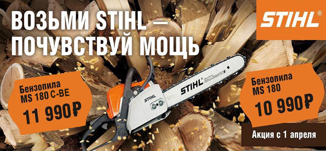 Возьми STIHL – почувствуй мощь! Возьми STIHL – почувствуй мощь!