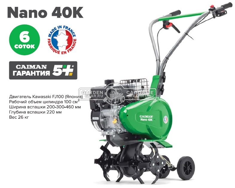 Культиватор Caiman Nano 40K (FRA, Kawasaki FJ100, 100 куб.см., 20-30-46 см., 26 кг.)