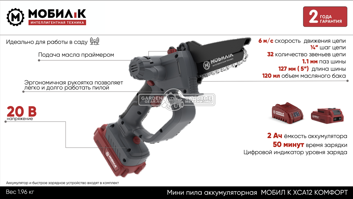 Аккумуляторный цепной сучкорез - минипила Мобил К XCA12 Комфорт с АКБ 2 А/ч и ЗУ (PRC, 20В, шина 5&quot;/12.7 см, 1/4&quot;-1.1-32E, 1.96 кг)