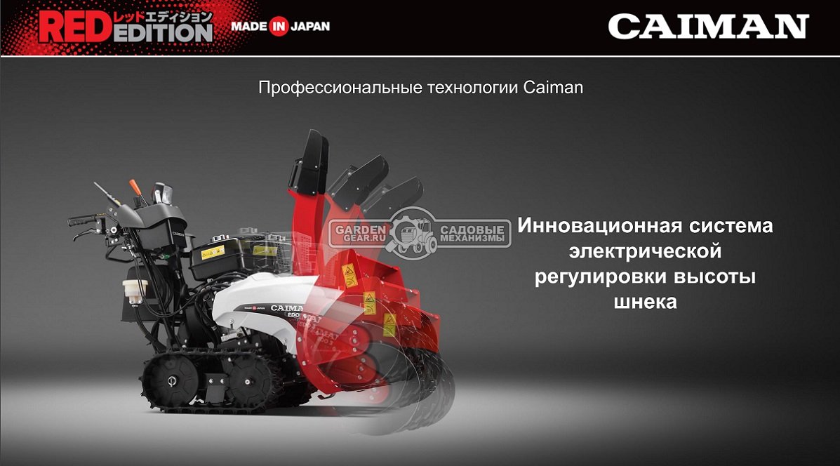 Снегоуборщик Caiman Edo 28H гусеничный (JPN, 70 см, Honda, 390 см3, 10 л.с., аккумулятор 12В, гидростатическая трансмиссия, LED фара, 175 кг)