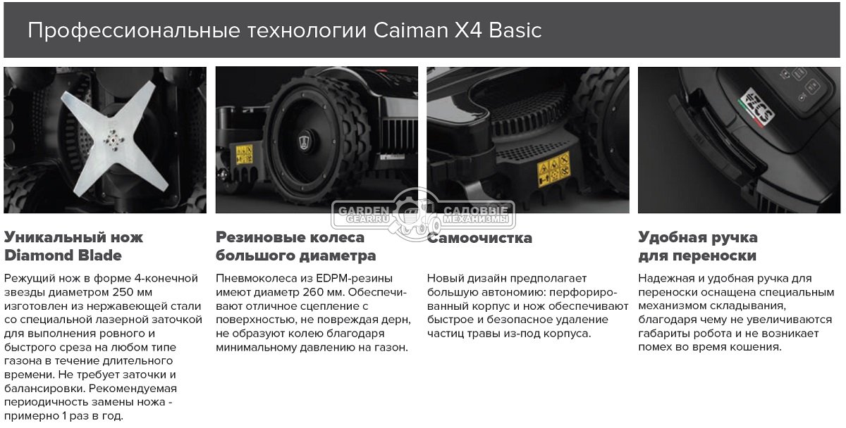 Газонокосилка робот Caiman Tech X4 Basic Light (ITA, площадь газона до 800 м2, нож 25 см., Bluetooth, произвольное движение, вес 15 кг.)