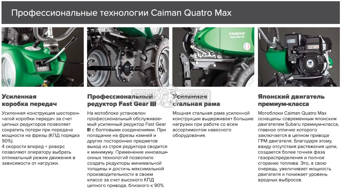 Мотоблок Caiman Quatro Max 60S (FRA, Subaru EP 17 OHC, 169 куб.см., 2 вперед/1 назад, 60-90 см., колеса - опция, шкив, 76 кг.)