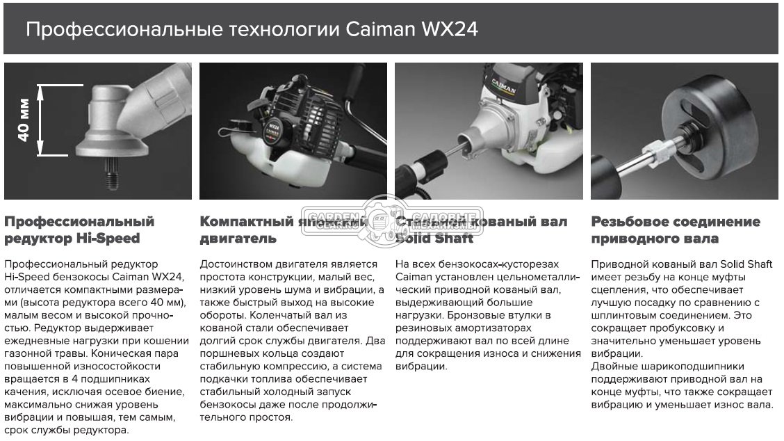 Бензокоса Caiman WX24 (JPN, 0,77 кВт/1,05 л.с., 22,5 см3., Maruyama EE231, диск Katana 34Z 230 мм. + леска 2,4 мм., ранц. подвеска, 4,7 кг.)