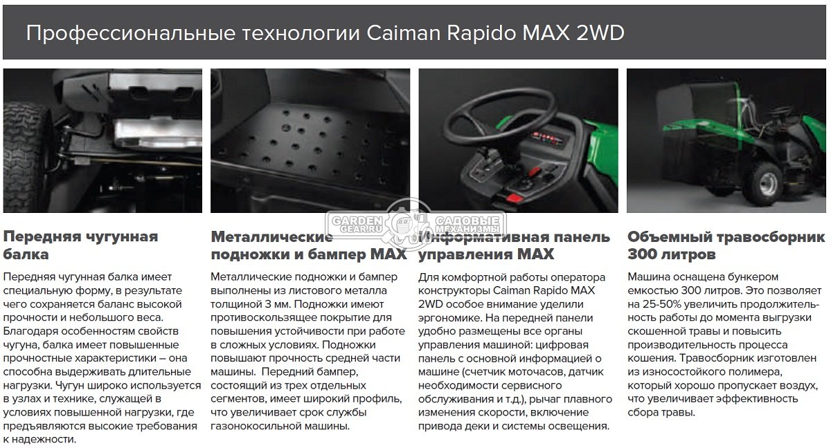 Садовый трактор Caiman Rapido Max 2WD 97D1C2 (CZE, Caiman, 452 куб.см., гидростатика, дифференциал, травосборник 300 л., 92 см., 224 кг.)