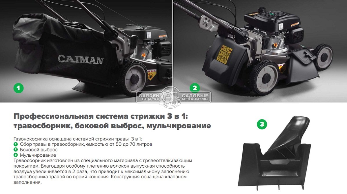 Газонокосилка бензиновая Caiman IXO 55CV BBC (RUS, 53 см., Caiman Green Engine, 196 куб.см., сталь, кардан, тормоз ножа, 4 в 1, 70 л., 52,6 кг.)