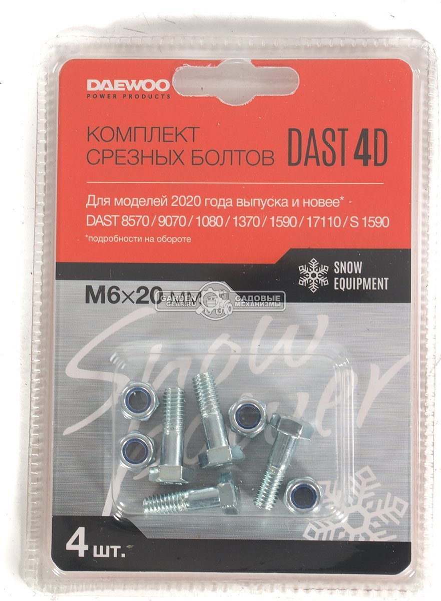 Комплект из 4-х срезных болтов Daewoo DAST 4D 6x20 мм., для DAST 8565 / 8570 / 9070 / 1080 / 1370 / 1590 / 17110 модели с 2020 г.в.