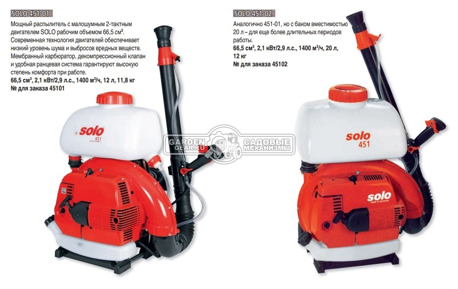 Опрыскиватель бензиновый Solo 451 (GER, распыление воздухом, 66.5 см3., Solo, 2.1/2.9 кВт/л.с., 12 л., 11.8 кг)