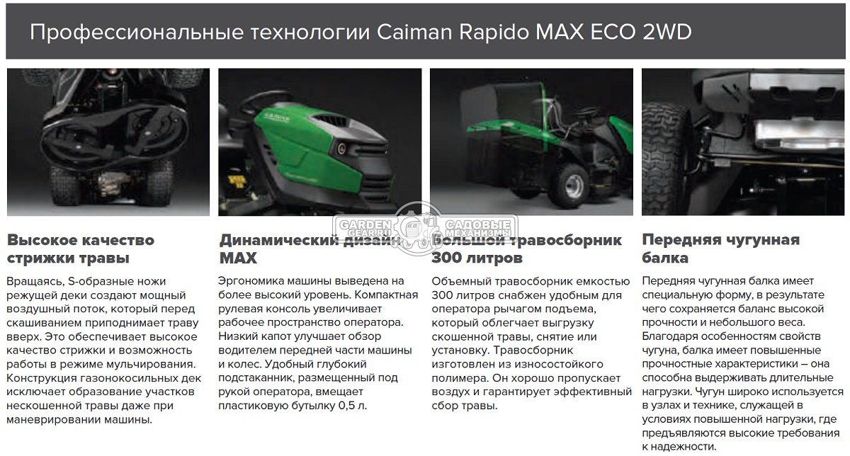 Садовый трактор Caiman Rapido Max Eco 2WD 97D1C2 (CZE, Caiman, 452 куб.см., гидростатика, травосборник 300 л., 92 см., 224 кг.)