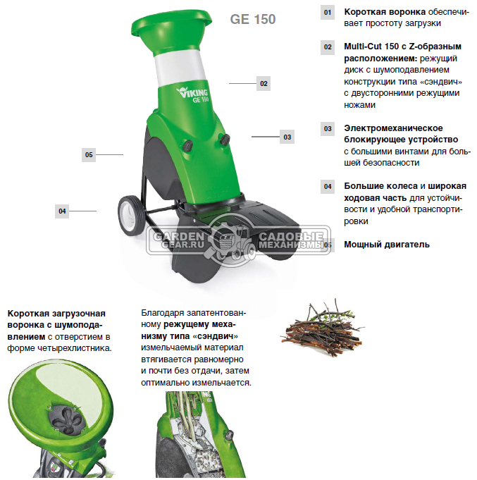 Садовый измельчитель веток электрический Viking GE 150.1 (AUT, 2500 Вт., ветки до 35 мм., 26 кг.)