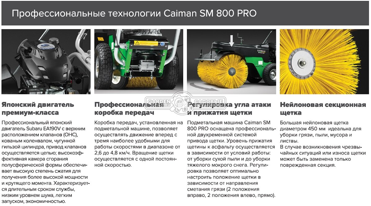 Подметальная машина Caiman SM 800 PRO Subaru (GER, Subaru EA190V, ширина 80 см., диаметр 45 см., 3 вперед, 90 кг.)