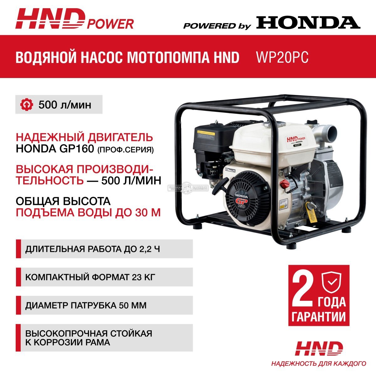 Мотопомпа бензиновая для чистой воды HND WP20PC (PRC, Honda GP160, 30 м3/ч, 2&quot;, 23 кг)