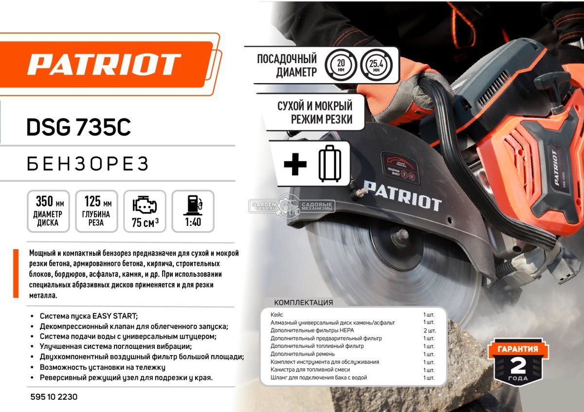 Бензорез Patriot DSG 735C 14&quot; в кейсе (PRC, 75 см3, 3,5 кВт/4,8 л.с., диаметр круга 350 мм, глубина реза 125 мм, 10,2 кг.)