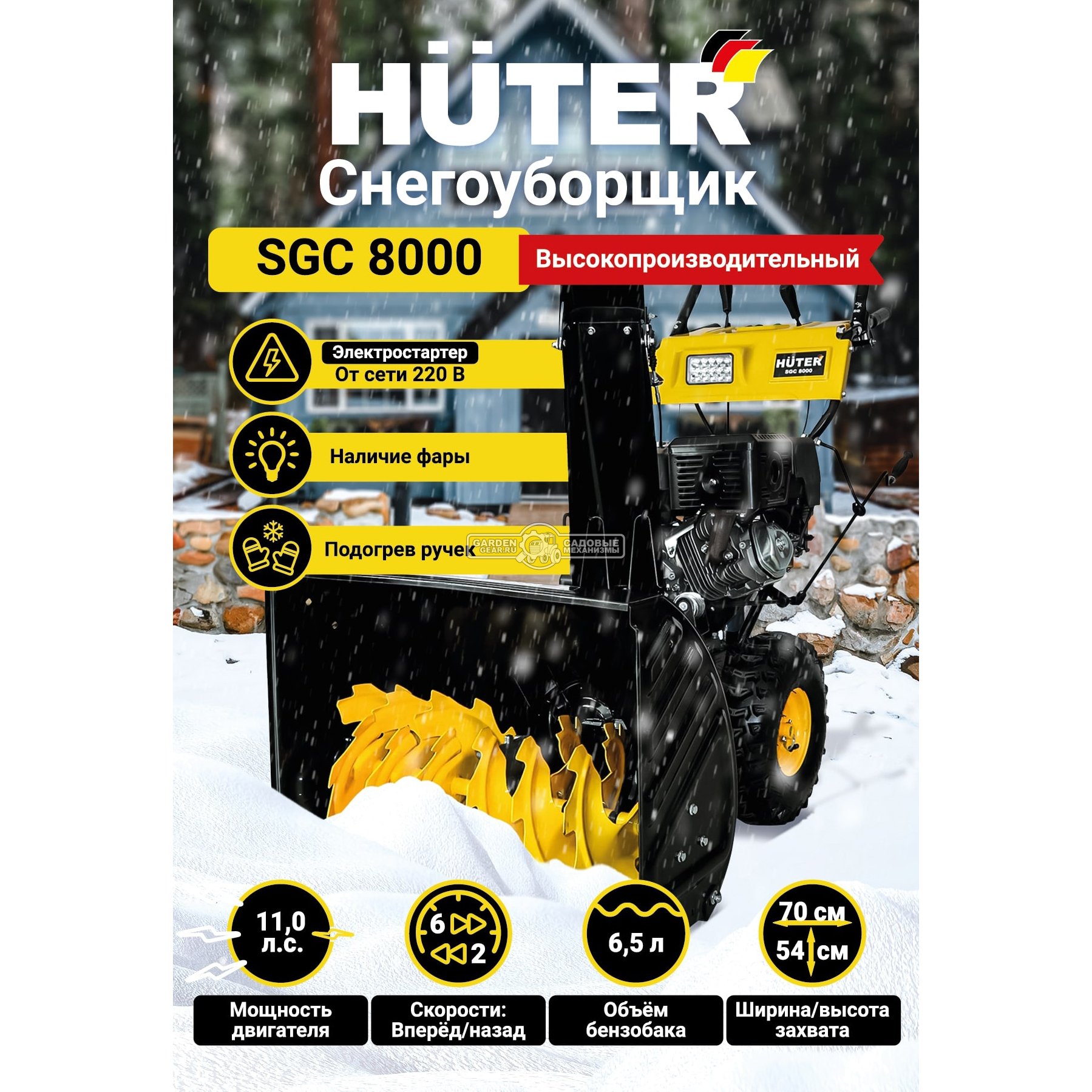 Снегоуборщик Huter SGC 8000 (PRC, 70 см., Huter, 11 л.с., эл/стартер 220В, фара, скорости 6/2, 110 кг)