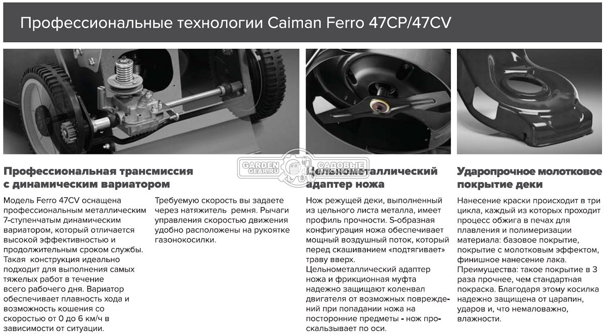 Газонокосилка бензиновая Caiman Ferro 47CV (RUS, 45 см., Caiman Green Engine, 140 куб.см., сталь, 4 в 1, 50 л., вариатор, 37 кг.)