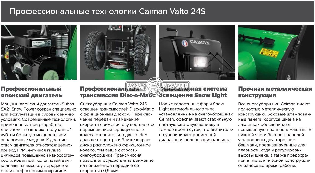 Снегоуборщик Caiman Valto 24C (FRA, 61 см, Caiman Engine, 208 см3, эл/стартер 220В, фара, 110 кг)