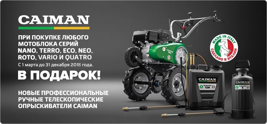 К мотоблокам и культиваторам Caiman опрыскиватель в подарок К мотоблокам и культиваторам Caiman опрыскиватель в подарок