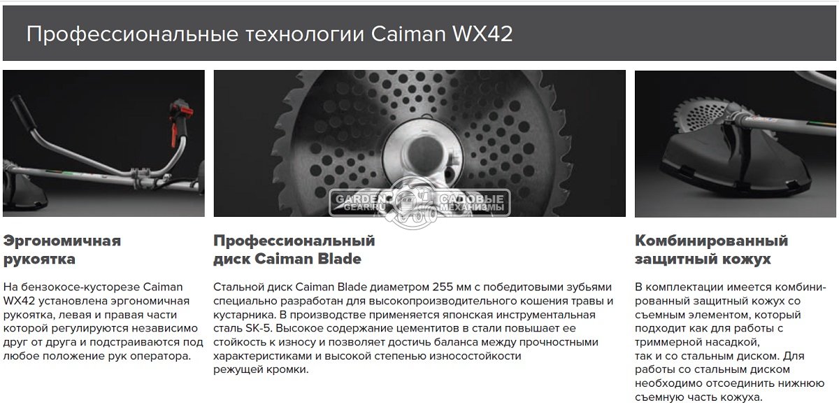Бензокоса Caiman WX42 (JPN, 1,57 кВт/2,1 л.с., 41,5 см3., Maruyama CE420, диск Katana 40Z 255 мм. + леска 3,0 мм., ранц. подвеска, 8,4 кг.)