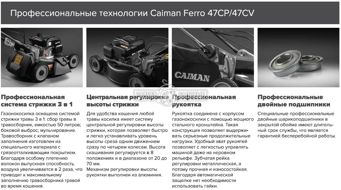 Газонокосилка бензиновая Caiman Ferro 47CV (RUS, 45 см., Caiman Green Engine, 140 куб.см., сталь, 4 в 1, 50 л., вариатор, 37 кг.)