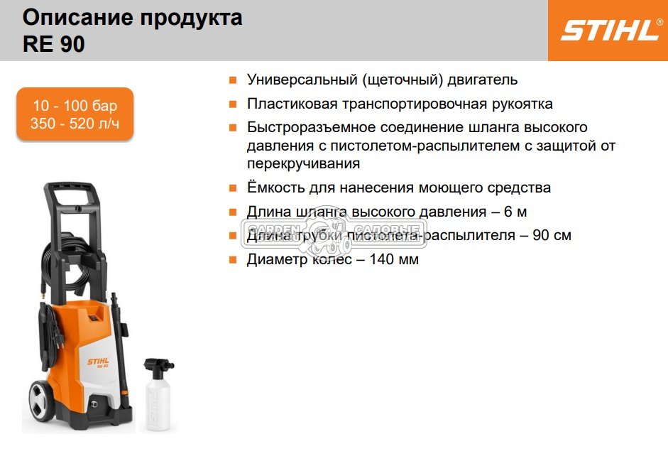 Мойка высокого давления Stihl RE 90 (PRC, 10-100/120 Бар, 350/520 л/ч, шланг 6 м, 9.6 кг)