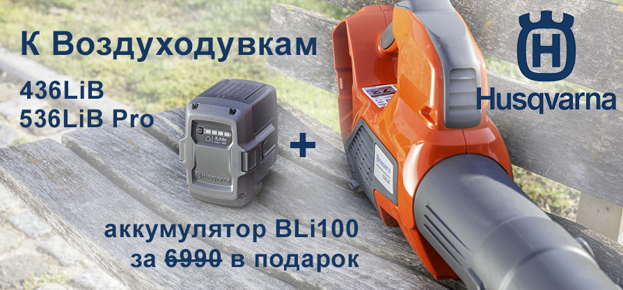 Аккумуляторные воздуходувки Husqvarna Аккумуляторные воздуходувки Husqvarna