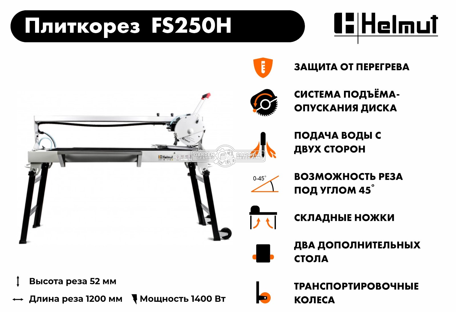 Плиткорез электрический Helmut FS250H ( 1400 Вт, 250 мм, 2950 об/мин, 64 кг)