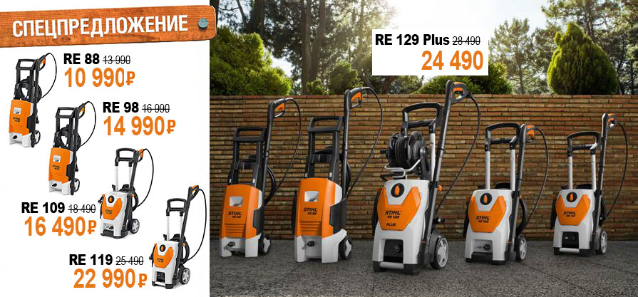 Скидки на минимойки Stihl Скидки на минимойки Stihl