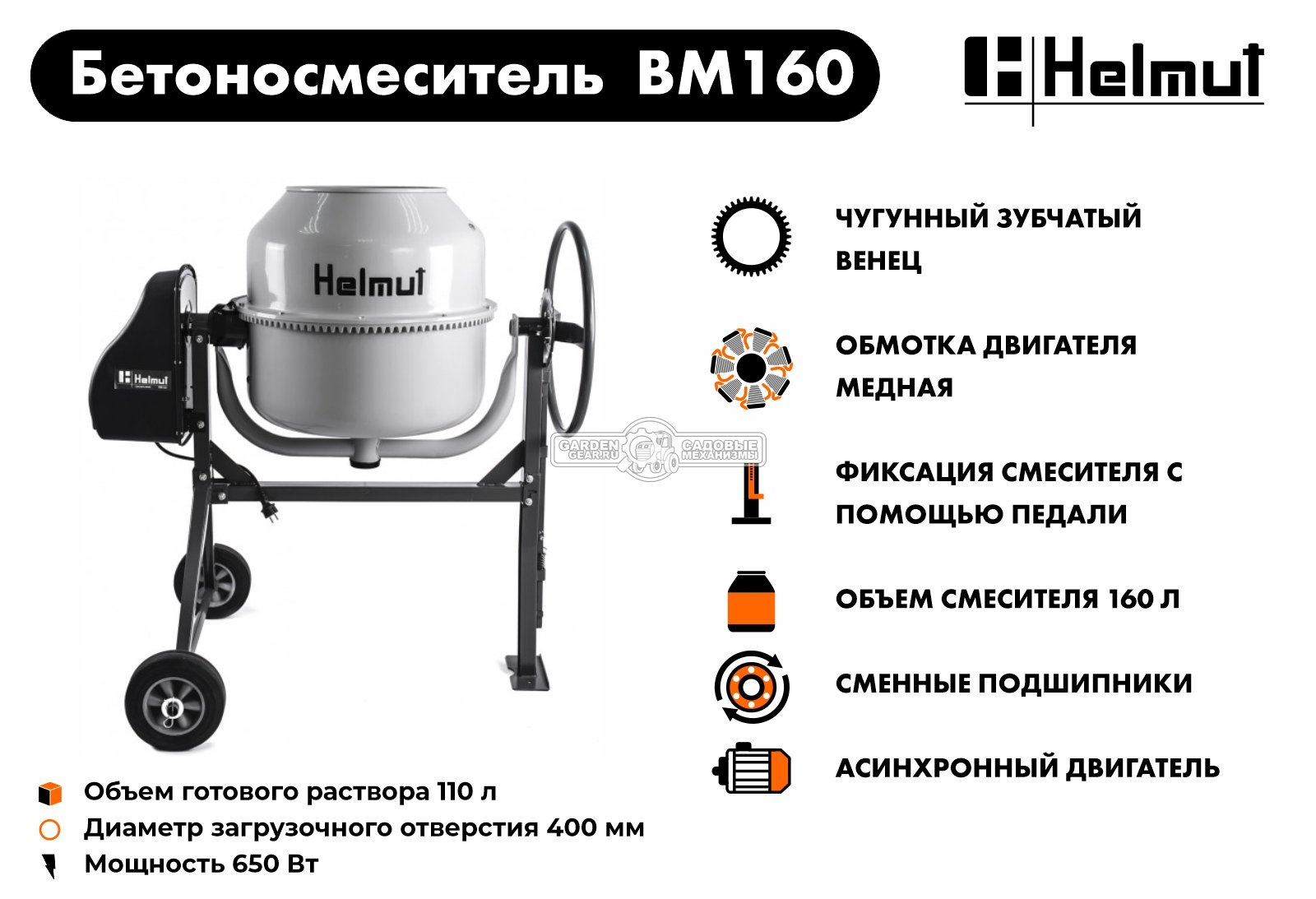 Бетономешалка электрическая Helmut BM160 (650 Вт., 160/105 л, чугунный венец, 65 кг)