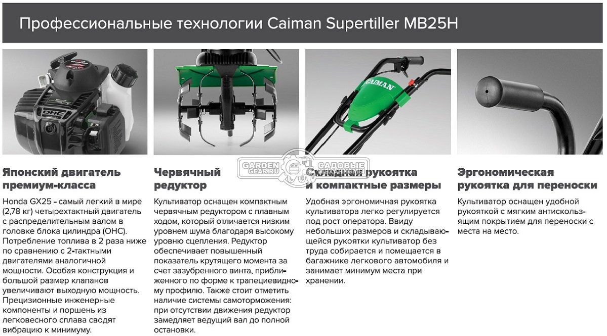 Культиватор Caiman Supertiller MB 25H (FRA, Honda GX25, 25 куб.см., 1 вперед, 28 см., 12 кг.)