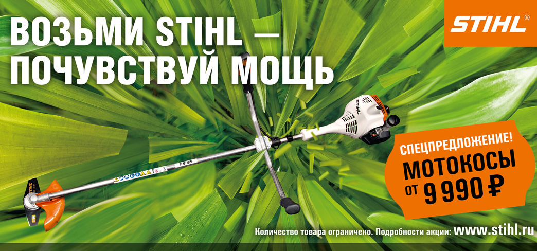 Бензокосы Stihl весенние цены Бензокосы Stihl весенние цены