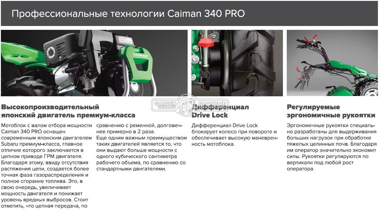 Мотоблок Caiman 340 PRO (ITA, Subaru EX40, 440 куб.см., дифференциал, колеса 5.00х12, 4 вперед + 3 назад, 150 кг.)