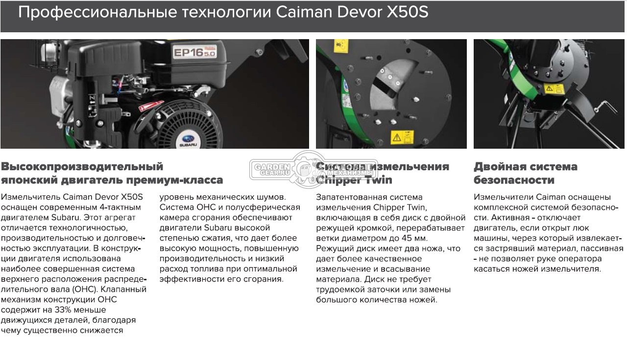 Садовый измельчитель веток бензиновый Caiman Devor X50S (FRA, Subaru EP16, ветки до 45 мм, 62 кг.)