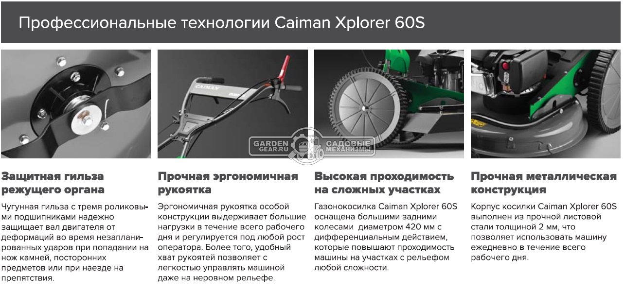 Косилка для высокой травы и кустов Caiman Xplorer 60S (FRA, 51 см., Subaru EA190V, самоходная, 54 кг.)