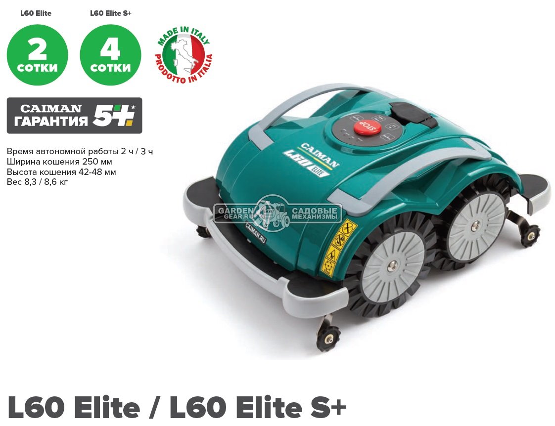 Газонокосилка робот Caiman Ambrogio L60 Elite (ITA, площадь газона до 200 м2, нож 25 см., Bluetooth, произвольное движение, вес 8,3 кг.)