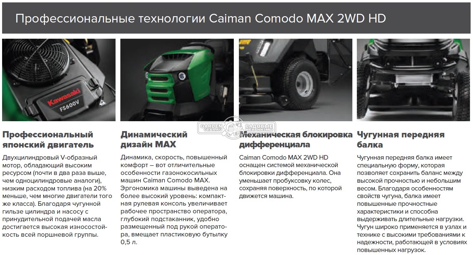 Садовый трактор Caiman Comodo Max 2WD HD 107D2K2 (CZE, Kawasaki FS600V, 603 куб.см, гидростатика, дифференциал, 400 л., с гидролифтом, 102 см, 385 кг)