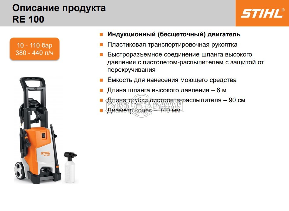 Мойка высокого давления Stihl RE 100 (PRC, 10-110/120 Бар, 380/440 л/ч., шланг 6 м., 16,6 кг.)