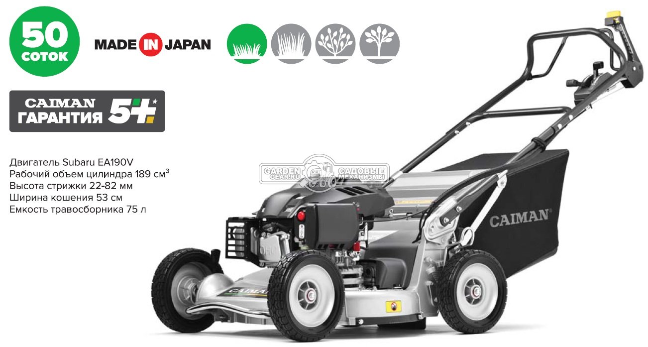 Газонокосилка бензиновая профессиональная Caiman LM5361SXA-PRO (JPN, 53 см, Subaru EA190V, алюминий, вариатор, тормоз ножа, 75 л, 53 кг)