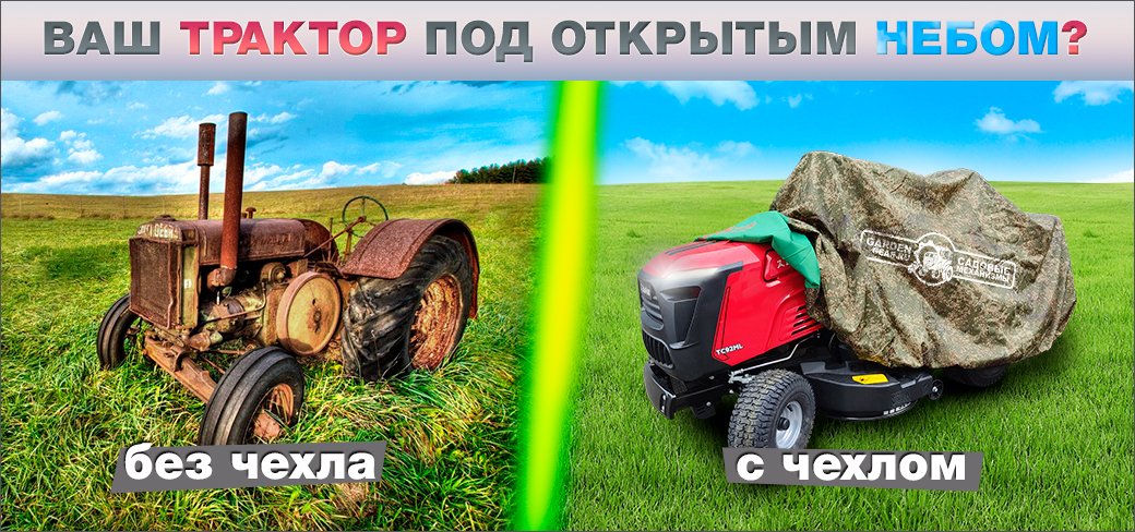 Чехол к садовым тракторам в подарок Чехол к садовым тракторам в подарок