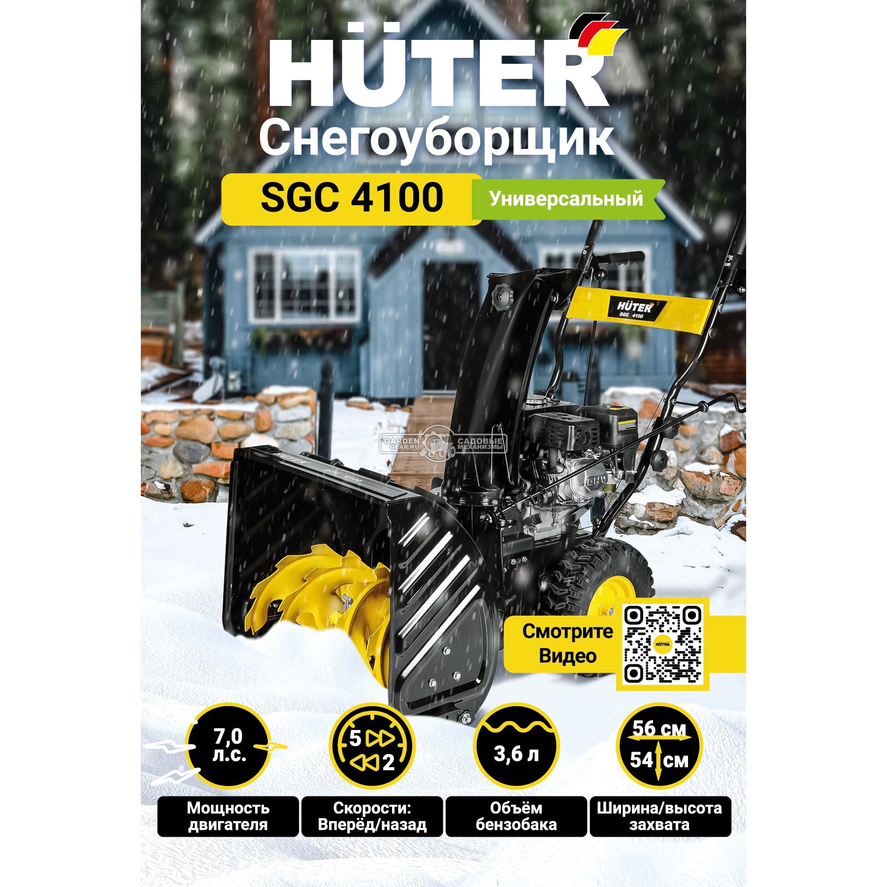 Снегоуборщик Huter SGC 4100 (PRC, 56 см., Huter, 6.5 л.с, скорости 5/2, 71 кг)