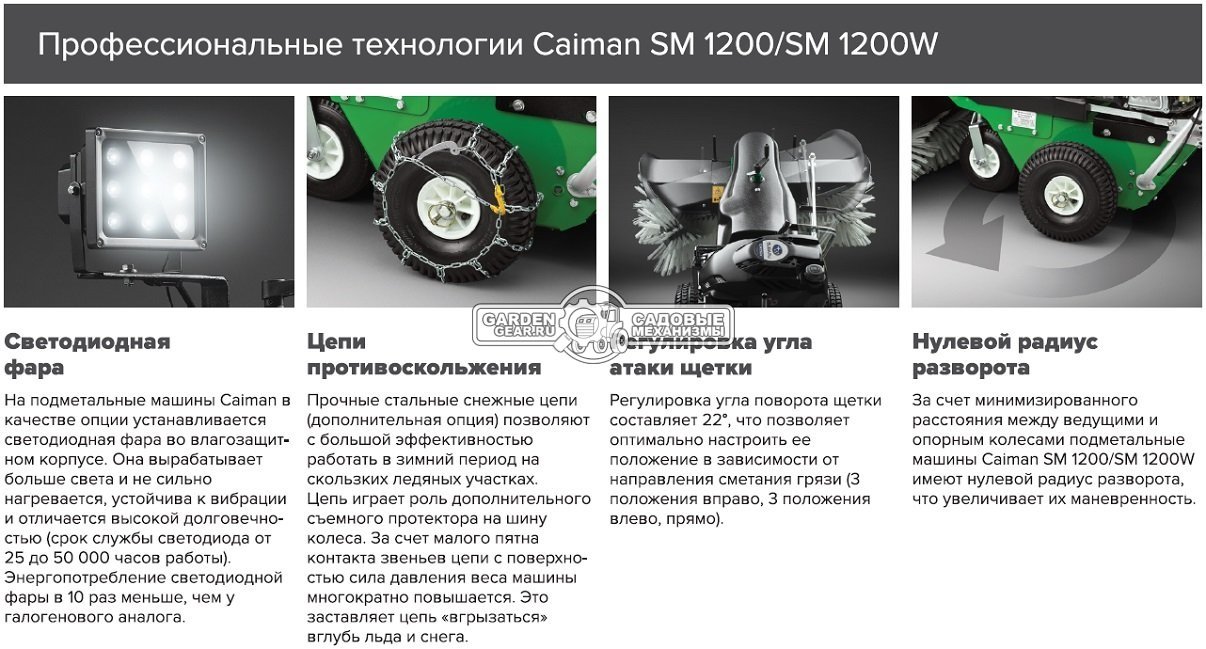 Подметальная машина Caiman SM 1200 (GER, Honda GXV160, 163 куб.см., ширина 120 см., диаметр 33 см., 5 вперед с вариатором, 84 кг.)