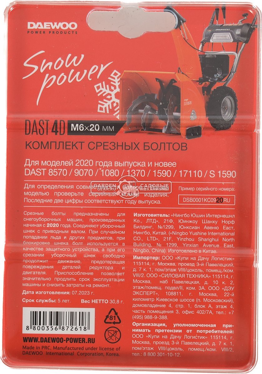 Комплект из 4-х срезных болтов Daewoo DAST 4D 6x20 мм., для DAST 8565 / 8570 / 9070 / 1080 / 1370 / 1590 / 17110 модели с 2020 г.в.