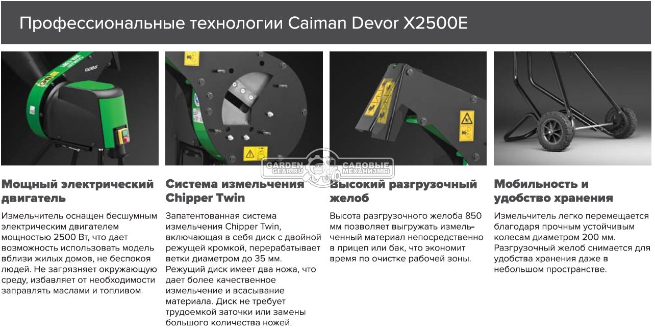 Садовый измельчитель веток электрический Caiman Devor X2500E EL (FRA, 2500 Вт., ветки до 35 мм, диск с ножами, 42 кг.)