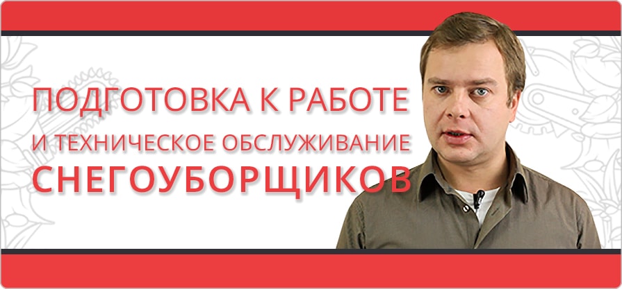 Видео о предпродажной подготовке снегоуборщиков. Видео о предпродажной подготовке снегоуборщиков.
