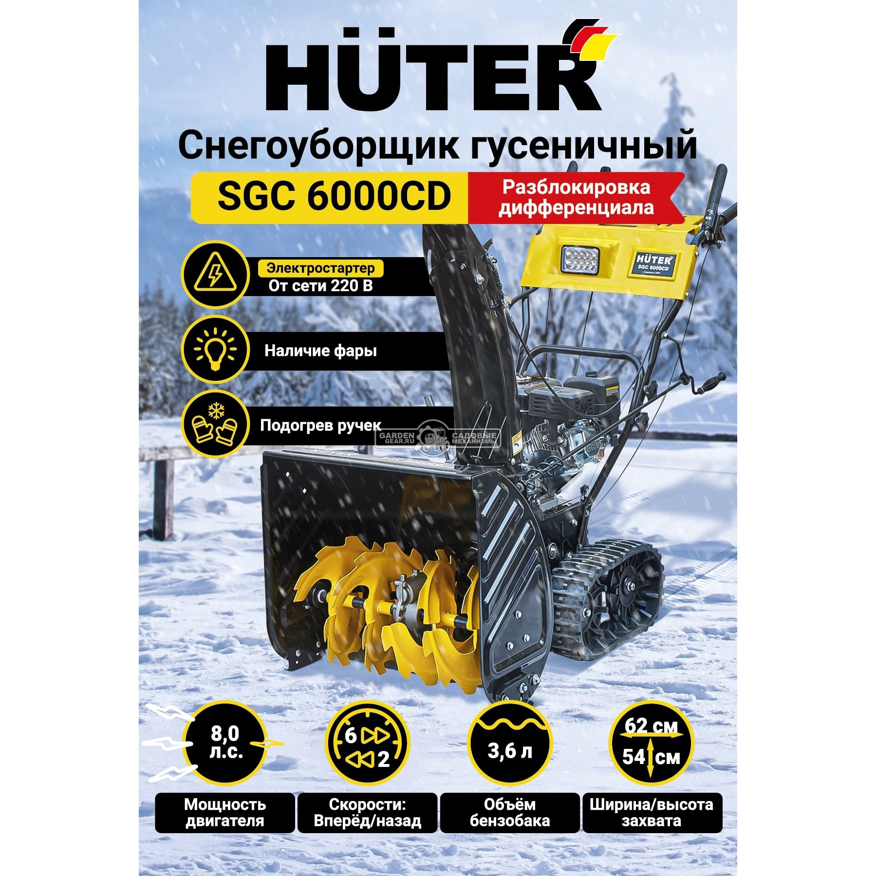 Снегоуборщик Huter SGC 6000CD гусеничный (PRC, 62 см, Huter, 225 см3, эл/стартер 220В, фара, 80 кг)
