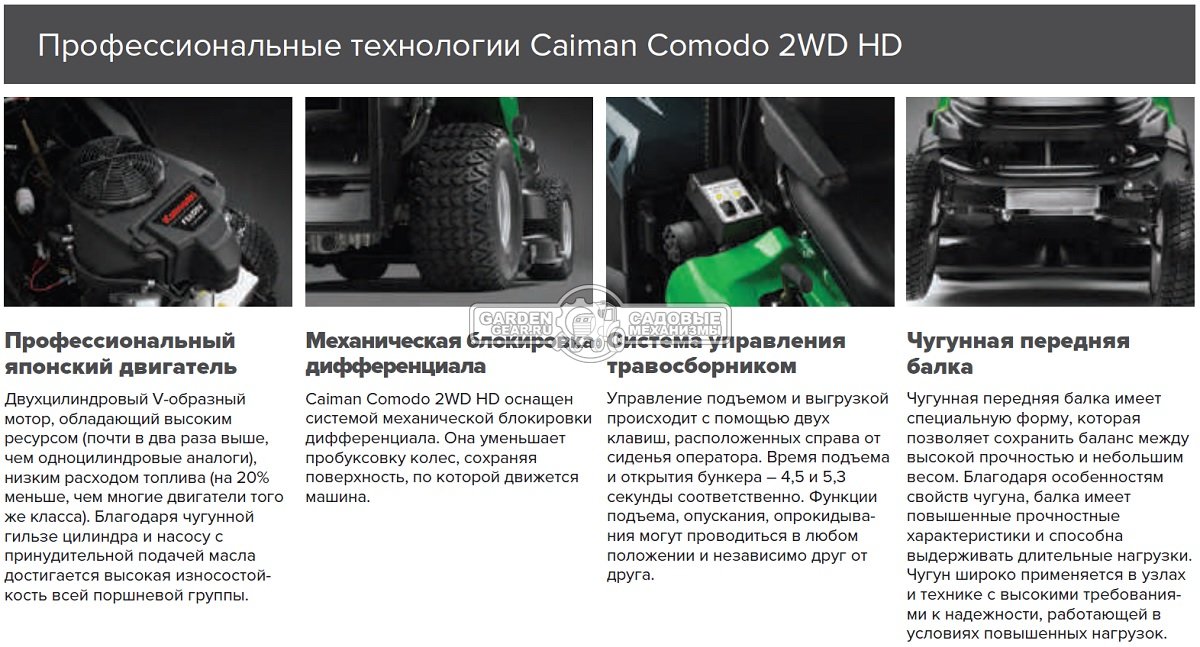 Садовый трактор Caiman Comodo 2WD HD 107D2K (CZE, Kawasaki FS600V, 603 куб.см, гидростатика, дифференциал, 400 л., с гидролифтом, 102 см., 385 кг.)